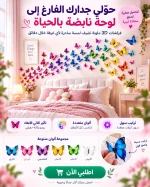 ديكور فراشات ثلاثية الأبعاد